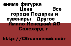 аниме фигурка “Attack On Titan“ › Цена ­ 6 500 - Все города Подарки и сувениры » Другое   . Ямало-Ненецкий АО,Салехард г.
